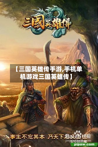 【三国英雄传手游,手机单机游戏三国英雄传】-第2张图片