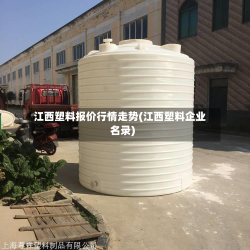 江西塑料报价行情走势(江西塑料企业名录)