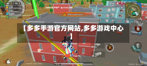 【多多手游官方网站,多多游戏中心】