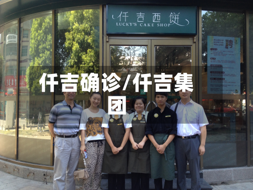 仟吉确诊/仟吉集团-第2张图片