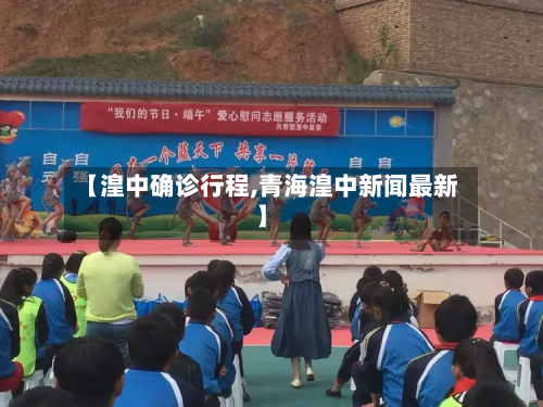 【湟中确诊行程,青海湟中新闻最新】-第2张图片