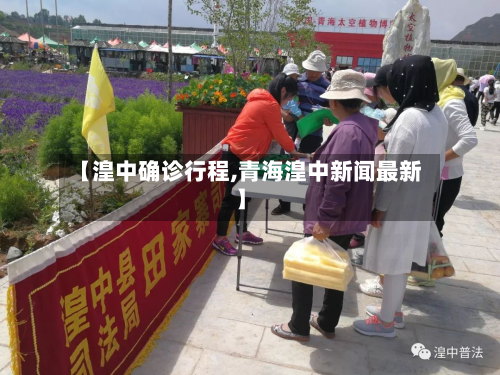 【湟中确诊行程,青海湟中新闻最新】