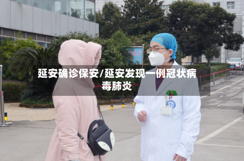延安确诊保安/延安发现一例冠状病毒肺炎