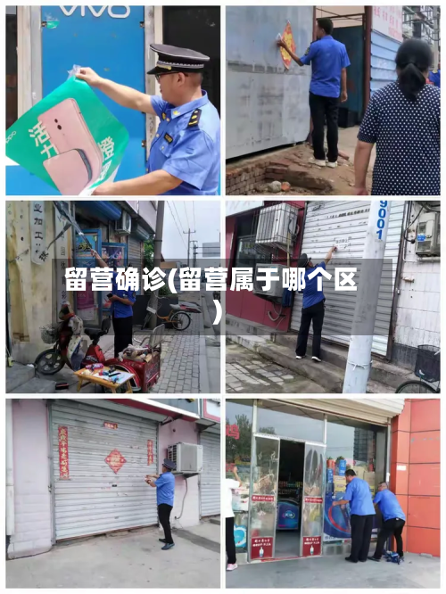 留营确诊(留营属于哪个区)-第2张图片