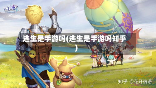 逃生是手游吗(逃生是手游吗知乎)-第3张图片