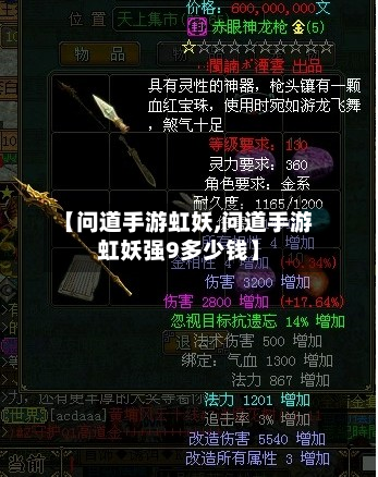 【问道手游虹妖,问道手游虹妖强9多少钱】