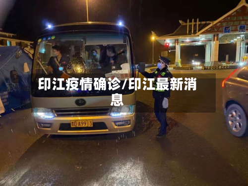印江疫情确诊/印江最新消息-第2张图片