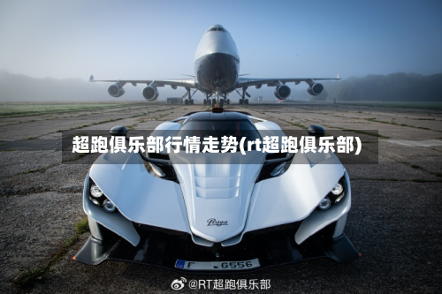 超跑俱乐部行情走势(rt超跑俱乐部)