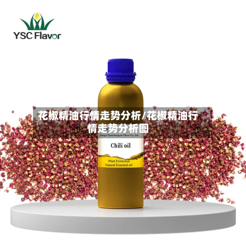 花椒精油行情走势分析/花椒精油行情走势分析图-第2张图片