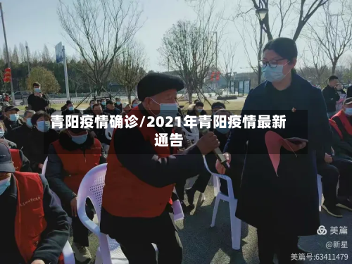 青阳疫情确诊/2021年青阳疫情最新通告-第2张图片
