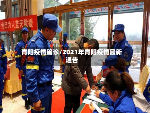 青阳疫情确诊/2021年青阳疫情最新通告