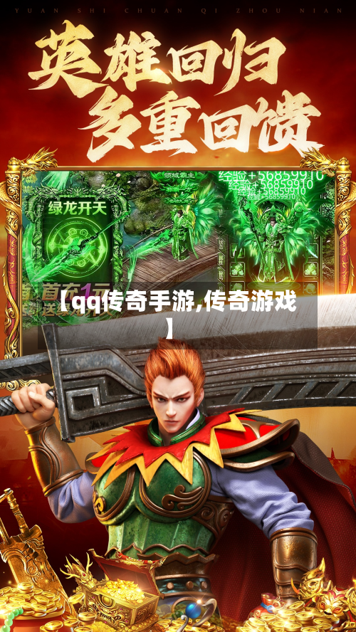 【qq传奇手游,传奇游戏】