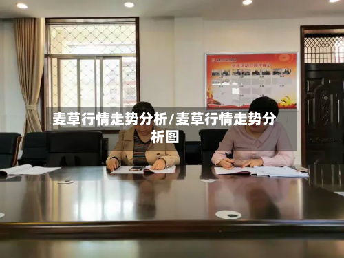 麦草行情走势分析/麦草行情走势分析图