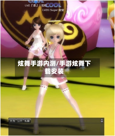 炫舞手游内测/手游炫舞下载安装-第2张图片