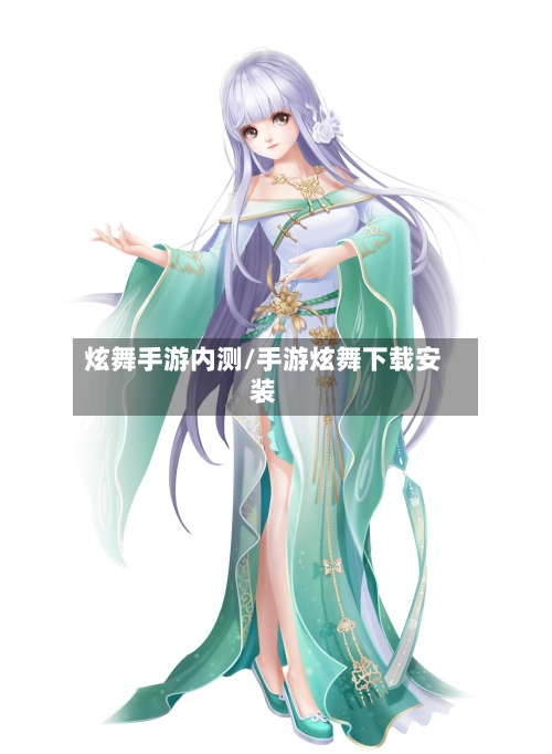 炫舞手游内测/手游炫舞下载安装-第3张图片
