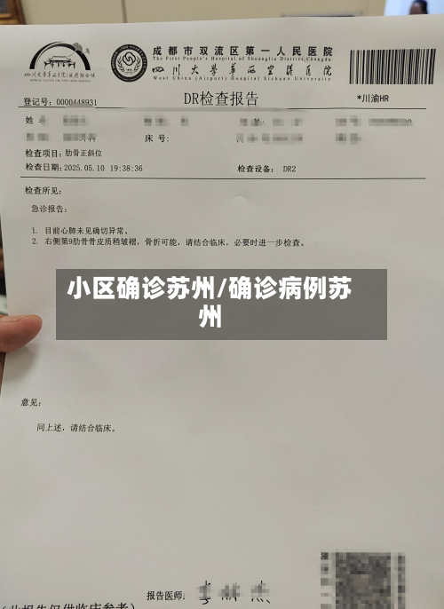 小区确诊苏州/确诊病例苏州