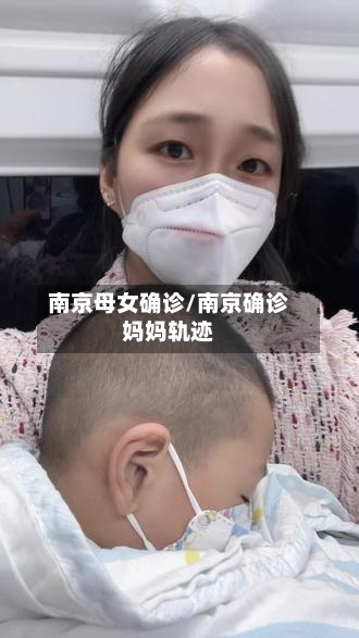 南京母女确诊/南京确诊妈妈轨迹-第2张图片