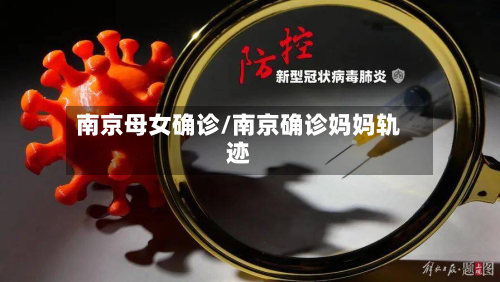 南京母女确诊/南京确诊妈妈轨迹-第3张图片