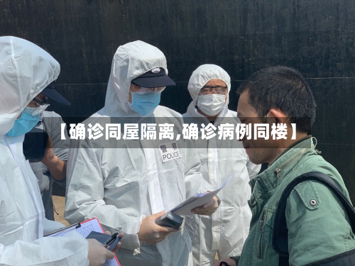 【确诊同屋隔离,确诊病例同楼】