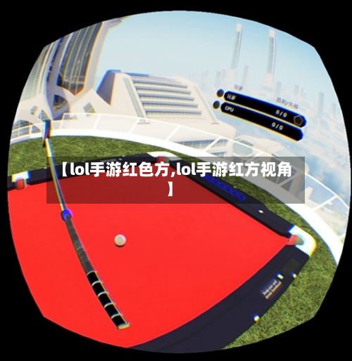 【lol手游红色方,lol手游红方视角】-第2张图片