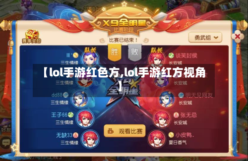 【lol手游红色方,lol手游红方视角】