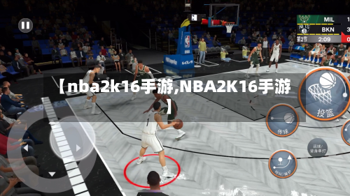【nba2k16手游,NBA2K16手游】
