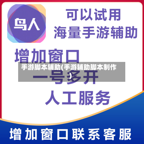手游脚本辅助(手游辅助脚本制作)