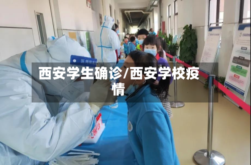 西安学生确诊/西安学校疫情