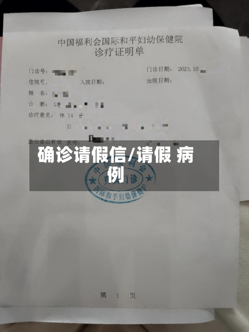 确诊请假信/请假 病例-第2张图片