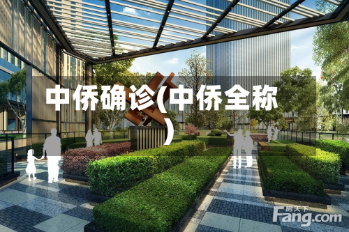 中侨确诊(中侨全称)