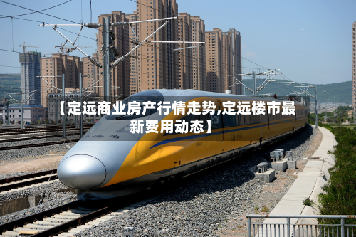 【定远商业房产行情走势,定远楼市最新费用动态】-第2张图片