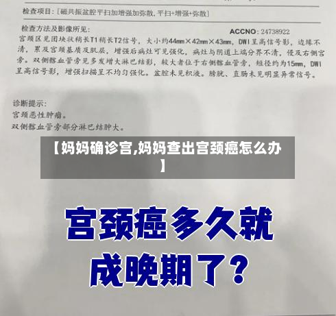 【妈妈确诊宫,妈妈查出宫颈癌怎么办】-第2张图片