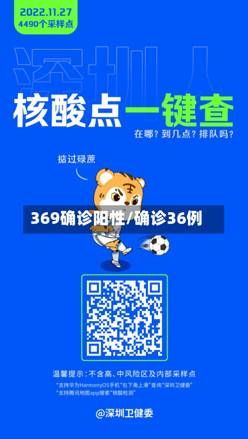 369确诊阳性/确诊36例
