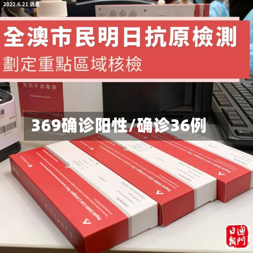 369确诊阳性/确诊36例-第2张图片