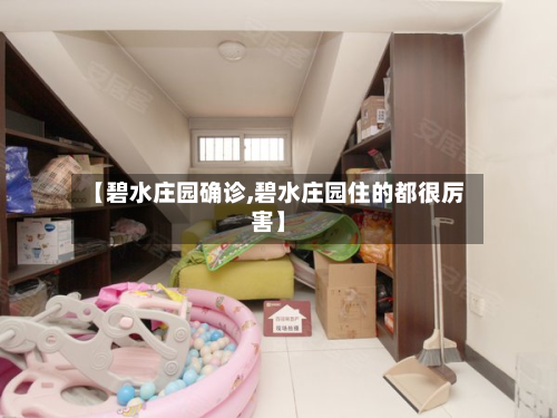 【碧水庄园确诊,碧水庄园住的都很厉害】