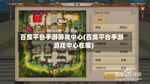 百度平台手游游戏中心(百度平台手游游戏中心在哪)