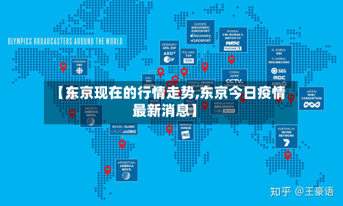 【东京现在的行情走势,东京今日疫情最新消息】