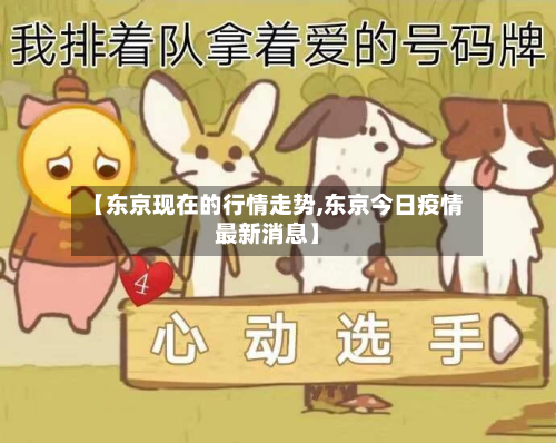 【东京现在的行情走势,东京今日疫情最新消息】-第2张图片