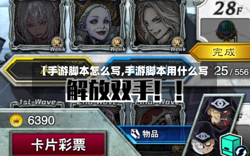 【手游脚本怎么写,手游脚本用什么写】-第2张图片