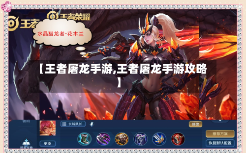 【王者屠龙手游,王者屠龙手游攻略】