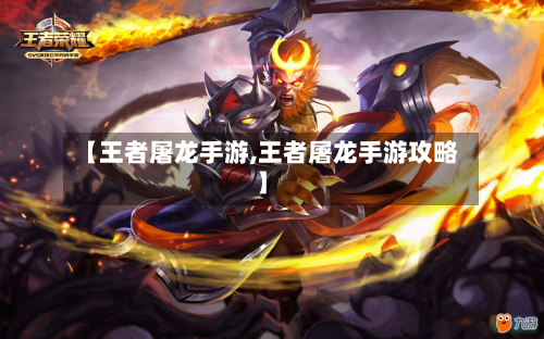 【王者屠龙手游,王者屠龙手游攻略】-第2张图片