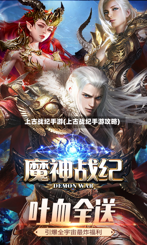 上古战纪手游(上古战纪手游攻略)