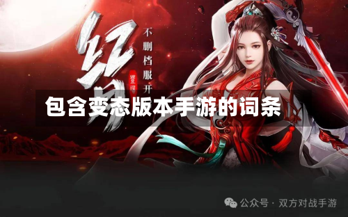 包含变态版本手游的词条-第3张图片