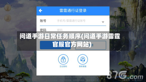 问道手游日常任务顺序(问道手游雷霆官服官方网站)