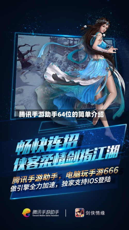 腾讯手游助手64位的简单介绍