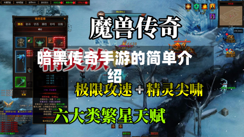 暗黑传奇手游的简单介绍-第2张图片