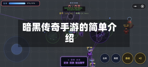 暗黑传奇手游的简单介绍