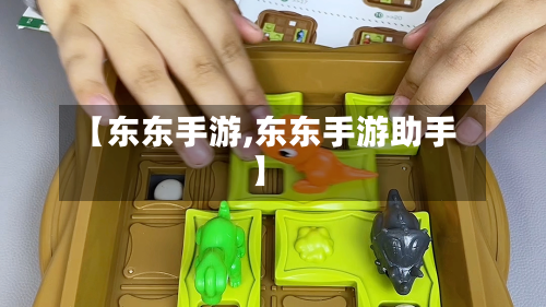 【东东手游,东东手游助手】