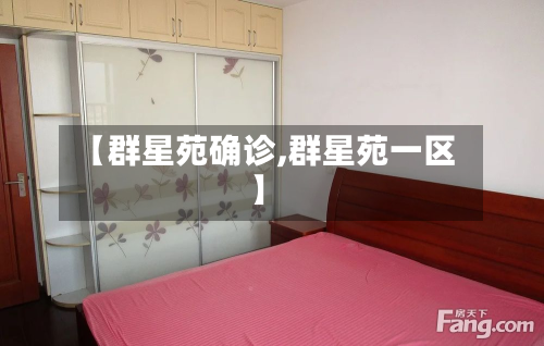 【群星苑确诊,群星苑一区】