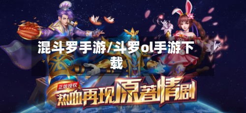混斗罗手游/斗罗ol手游下载